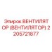 Профессиональный вентилятор Epiroc артикул 2205721877 для горной техники