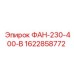 1622858772 ФАН-230-400-В Epiroc