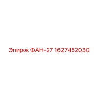 1627452030 ФАН-27 Epiroc