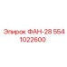 5541022600 ФАН-28 Epiroc