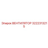 3222313215 ВЕНТИЛЯТОР Epiroc