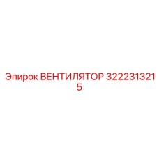 3222313215 ВЕНТИЛЯТОР Epiroc