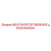1630350004 ВЕНТИЛЯТОР 380В 60Гц Epiroc