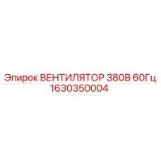 1630350004 ВЕНТИЛЯТОР 380В 60Гц Epiroc