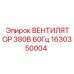 1630350004 ВЕНТИЛЯТОР 380В 60Гц Epiroc