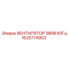 1625774903 ВЕНТИЛЯТОР 380В 60Гц Epiroc