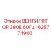 1625774903 ВЕНТИЛЯТОР 380В 60Гц Epiroc