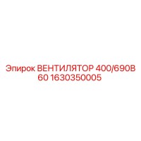 1630350005 ВЕНТИЛЯТОР 400/690В 60 Epiroc