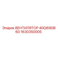 1630350005 ВЕНТИЛЯТОР 400/690В 60 Epiroc