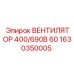 1630350005 ВЕНТИЛЯТОР 400/690В 60 Epiroc