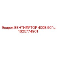 1625774901 ВЕНТИЛЯТОР 400В 50Гц Epiroc