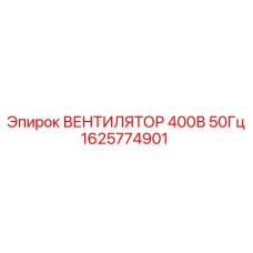 1625774901 ВЕНТИЛЯТОР 400В 50Гц Epiroc