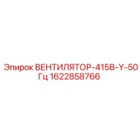 1622858766 ВЕНТИЛЯТОР-415В-Y-50Гц Epiroc