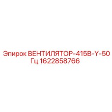 Фото вентилятора Epiroc модели ВЕНТИЛЯТОР-415В-Y-50Гц с номером детали 1622858766