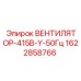 Фото вентилятора Epiroc модели ВЕНТИЛЯТОР-415В-Y-50Гц с номером детали 1622858766