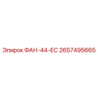 2657495665 ФАН-44-ЕС Epiroc