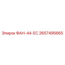 2657495665 ФАН-44-ЕС Epiroc
