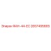 2657495665 ФАН-44-ЕС Epiroc