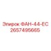 2657495665 ФАН-44-ЕС Epiroc