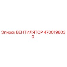 4700198030 ВЕНТИЛЯТОР Epiroc