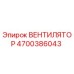 4700386043 ВЕНТИЛЯТОР Epiroc