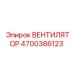4700386123 ВЕНТИЛЯТОР Epiroc