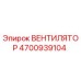 4700939104 Fan Epiroc