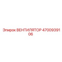 4700939106 Fan Epiroc