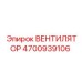 4700939106 Fan Epiroc