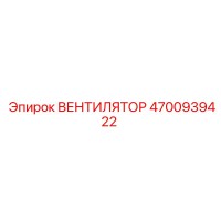 4700939422 Fan Epiroc