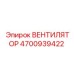 4700939422 Fan Epiroc