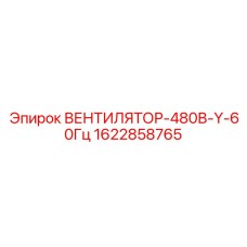Изображение вентилятора Epiroc модели ВЕНТИЛЯТОР-480В-Y-60Гц с номером детали 1622858765