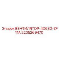 2205269470 ВЕНТИЛЯТОР-4D630-ZF11A Epiroc