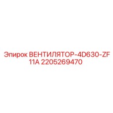Вентилятор системы вентиляции буровой установки Epiroc 2205269470