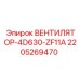 Вентилятор системы вентиляции буровой установки Epiroc 2205269470