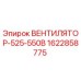 Изображение вентилятора Epiroc модели ВЕНТИЛЯТОР-525-550В с номером детали 1622858775