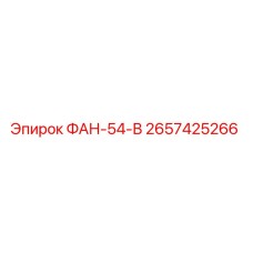 2657425266 ФАН-54-В Epiroc
