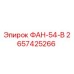2657425266 ФАН-54-В Epiroc