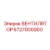 5727000900 ВЕНТИЛЯТОР Epiroc