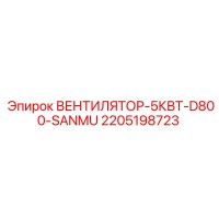 2205198723 ВЕНТИЛЯТОР-5КВТ-D800-SANMU Epiroc