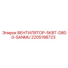 Фото вентилятора мощностью 5кВт Epiroc для систем охлаждения буровых установок