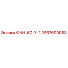 2657690083 ФАН-60-Х-1 Epiroc