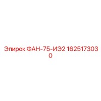 1625173030 ФАН-75-ИЭ2 Epiroc