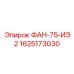 1625173030 ФАН-75-ИЭ2 Epiroc