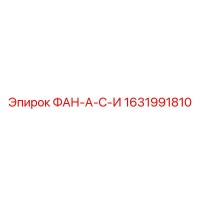 1631991810 ФАН-А-С-И Эпирок