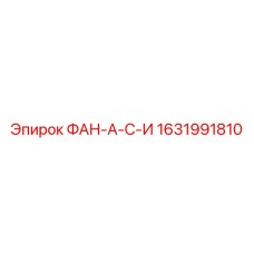 1631991810 ФАН-А-С-И Эпирок