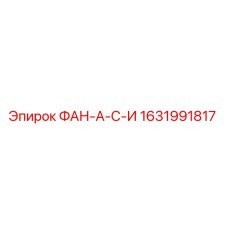1631991817 ФАН-А-С-И Эпирок