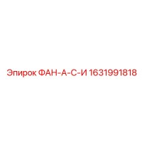 1631991818 ФАН-А-С-И Epiroc