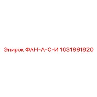 1631991820 ФАН-А-С-И Epiroc
