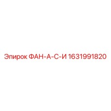 Деталь 1631991820 ФАН-А-С-И для буровых машин Epiroc